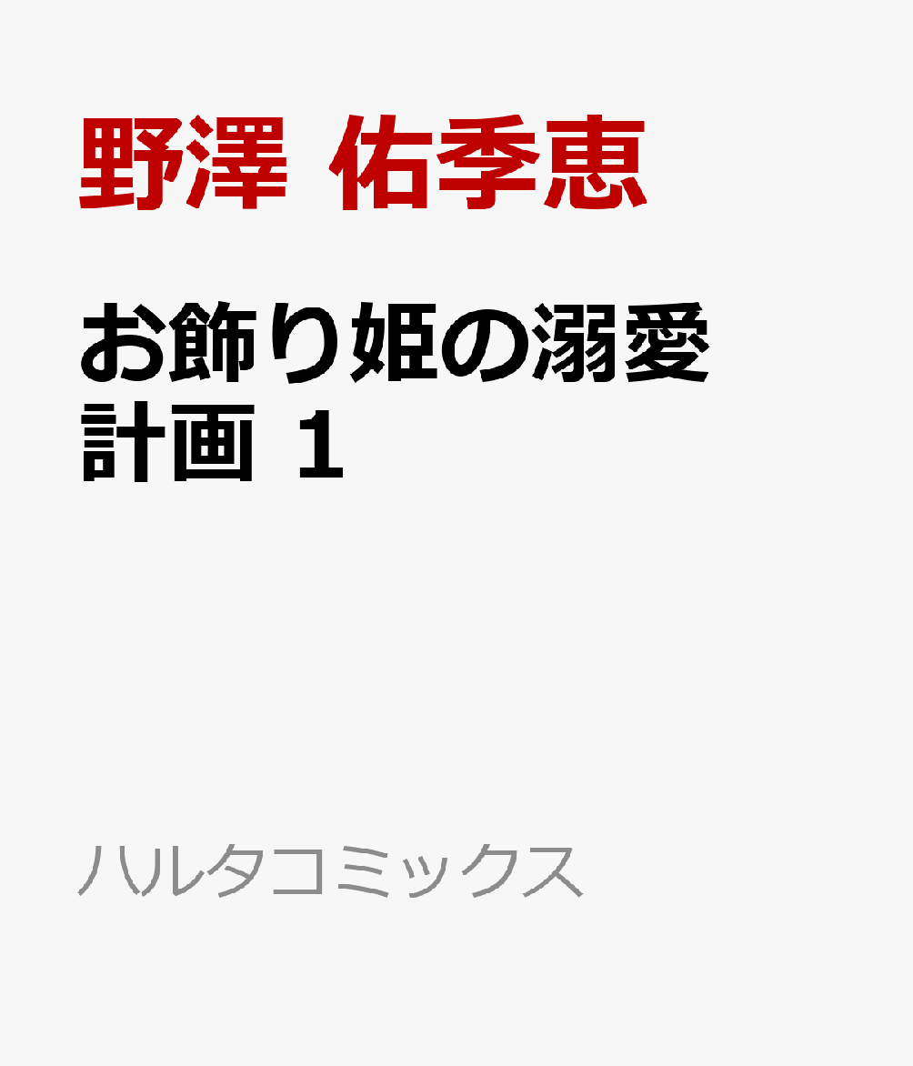 お飾り姫の溺愛計画　1