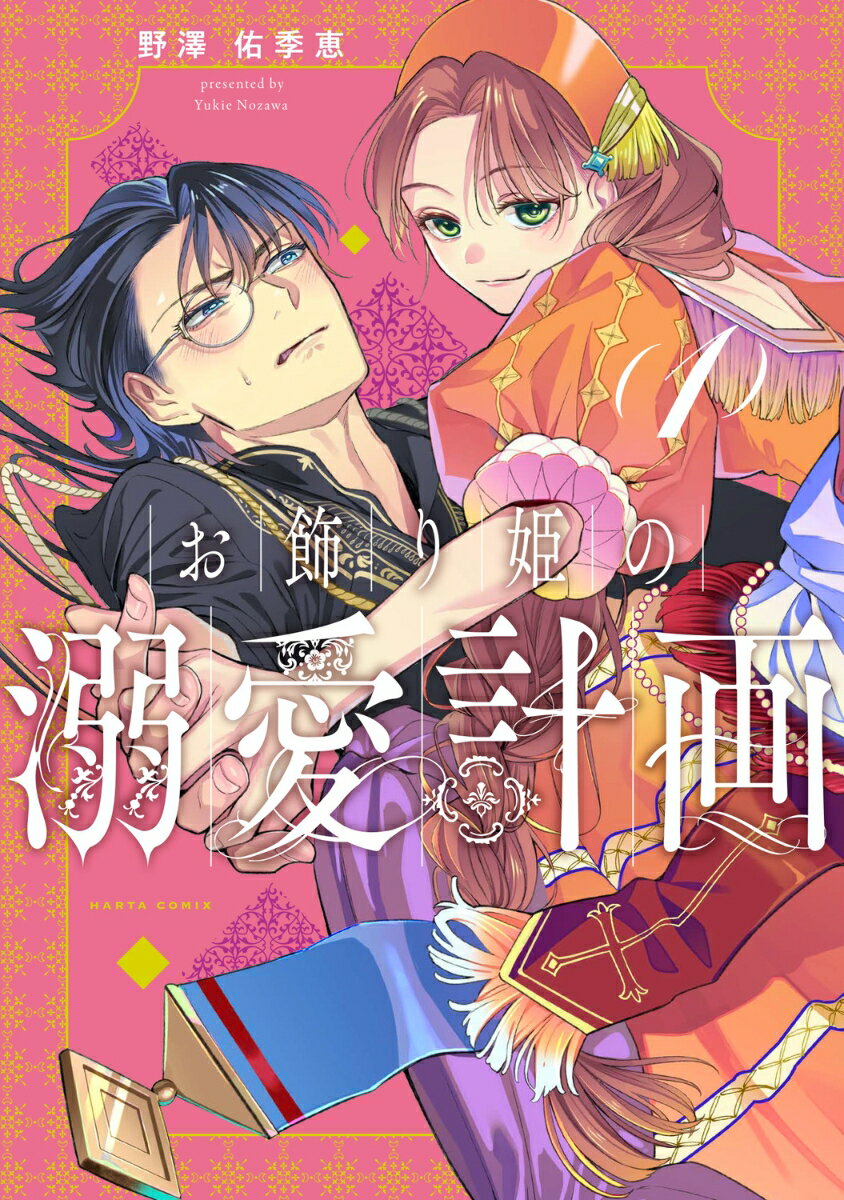 お飾り姫の溺愛計画　（1）