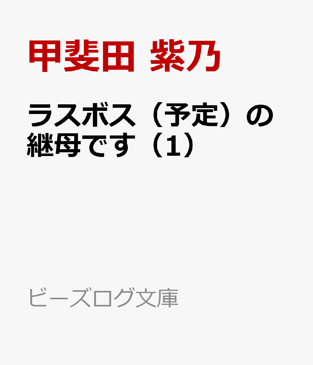 ラスボス（予定）の継母です（1）
