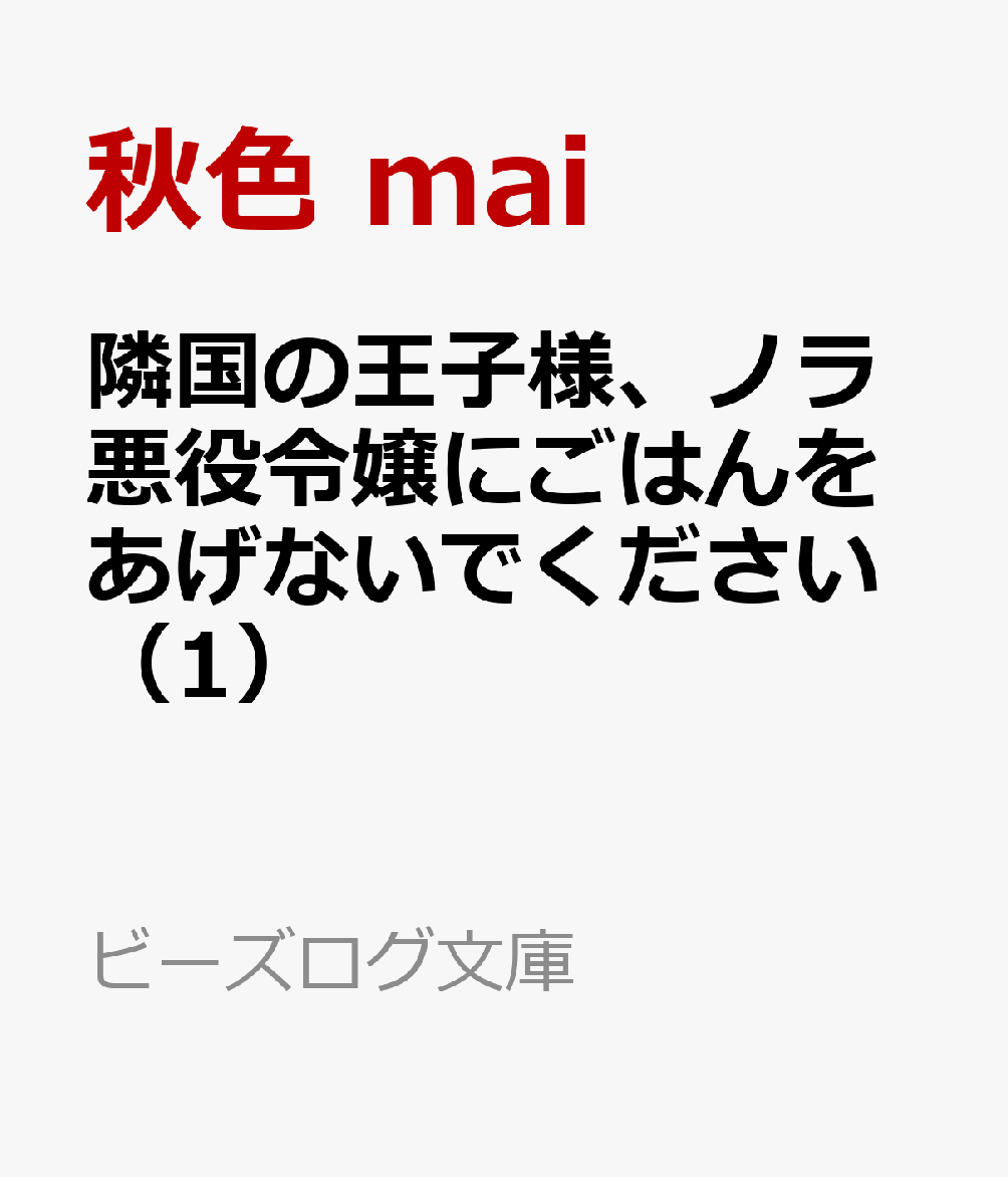 隣国の王子様、ノラ悪役令嬢にごはんをあげないでください（1）