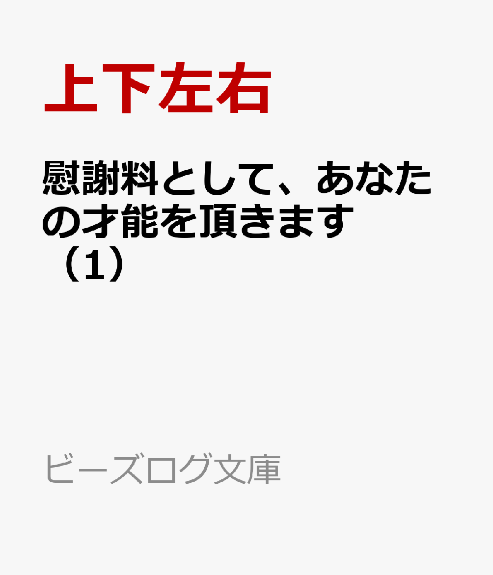 慰謝料として、あなたの才能を頂きます（1）