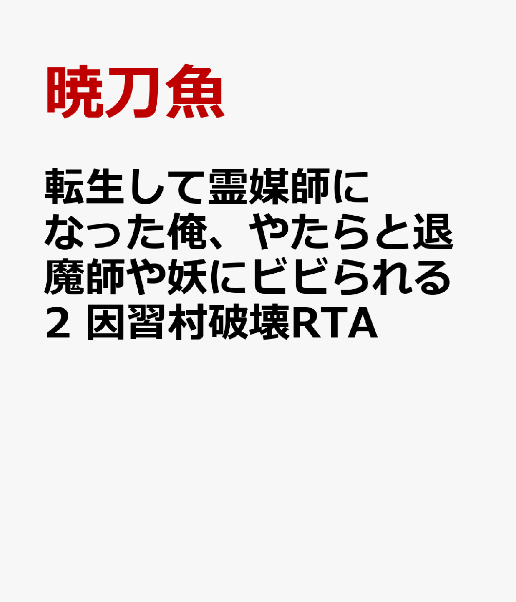 転生して霊媒師になった俺、やたらと退魔師や妖にビビられる2 因習村破壊RTA