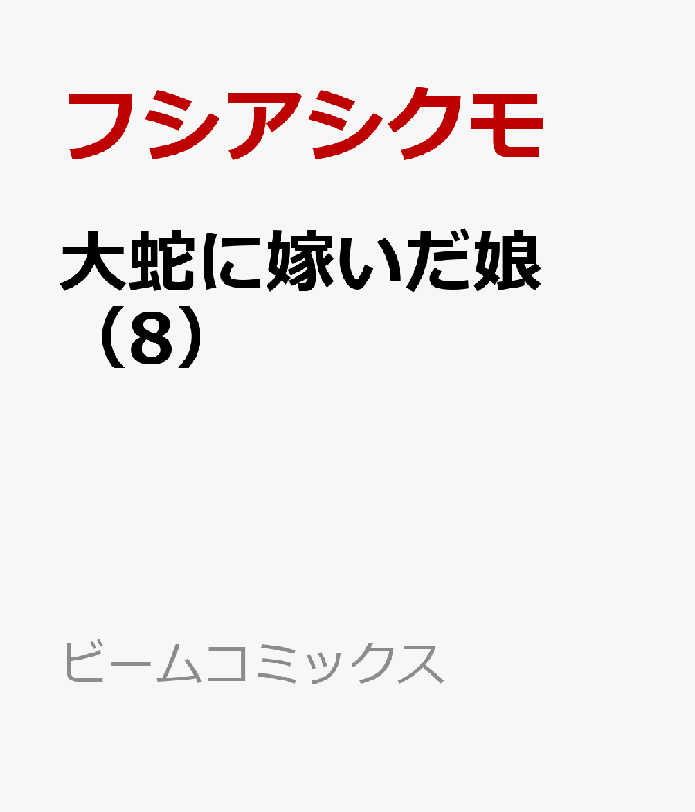 大蛇に嫁いだ娘　（8）