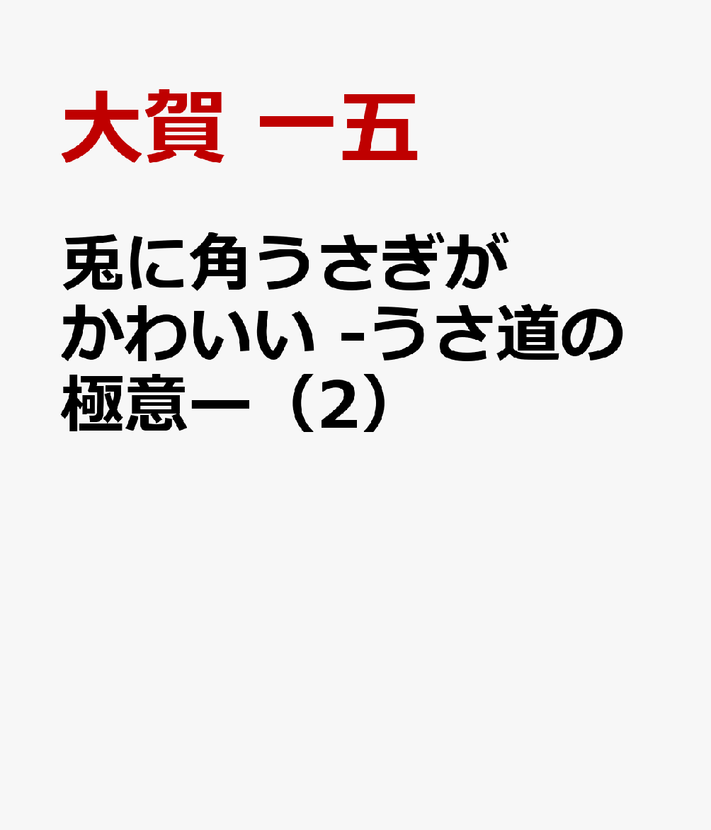 兎に角うさぎがかわいい -うさ道の極意ー（2）