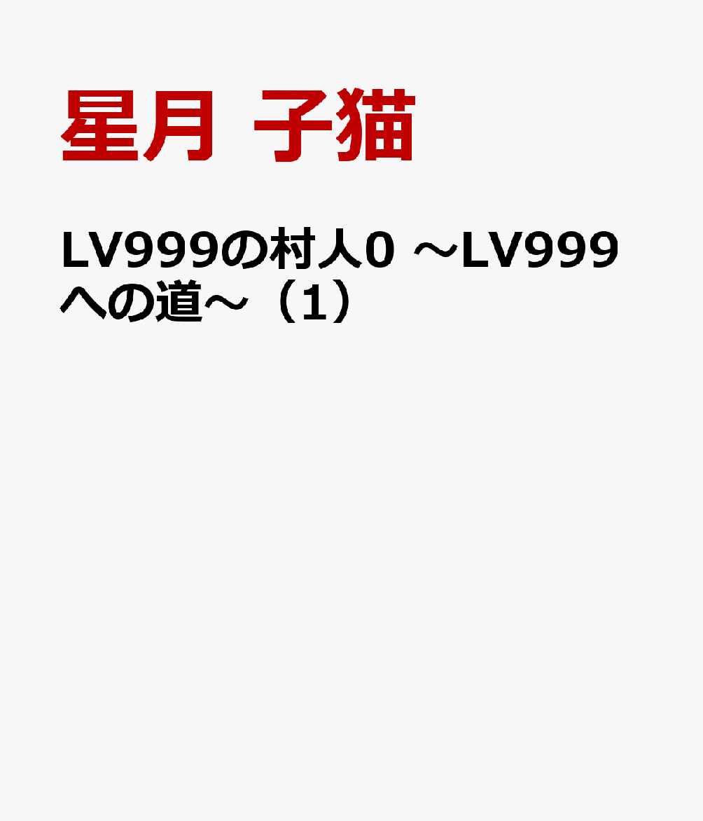 LV999の村人0 〜LV999への道〜（1）