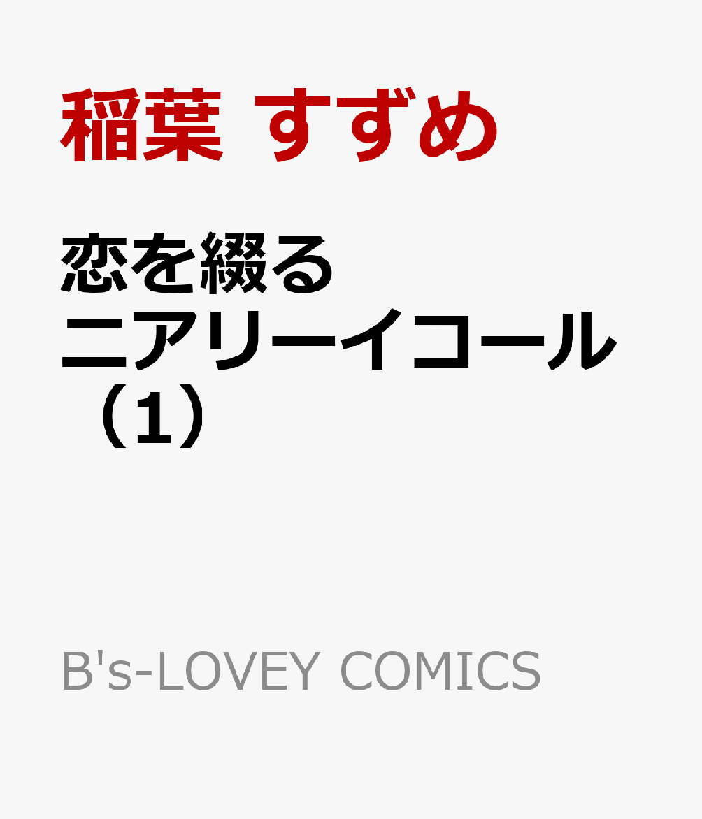 恋を綴るニアリーイコール（1）