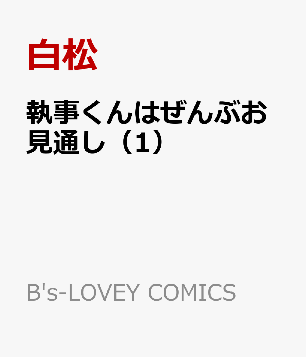 執事くんはぜんぶお見通し（1）