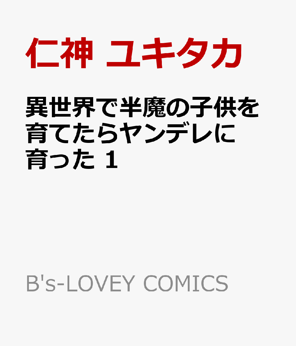 異世界で半魔の子供を育てたらヤンデレに育った　1