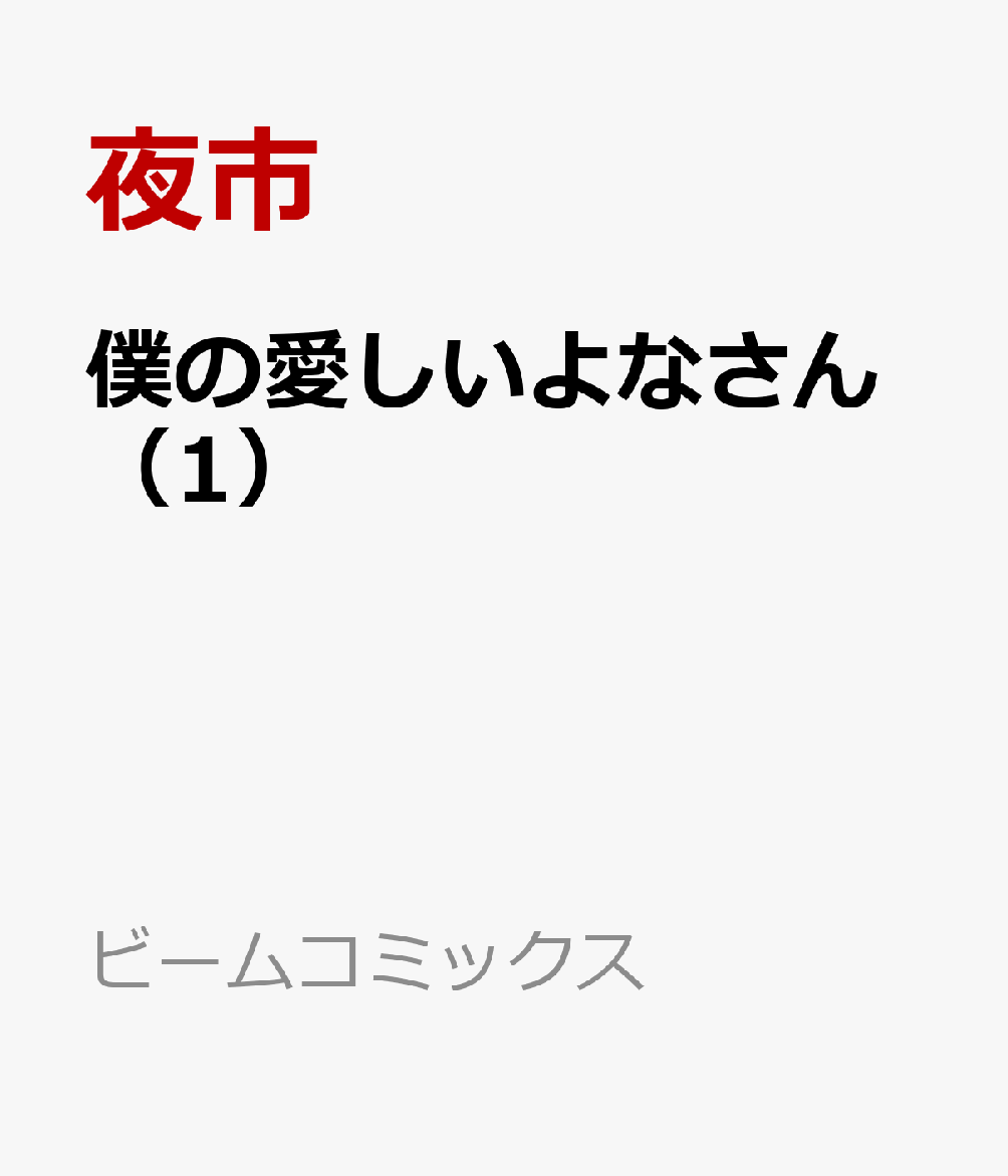 僕の愛しいよなさん（1）