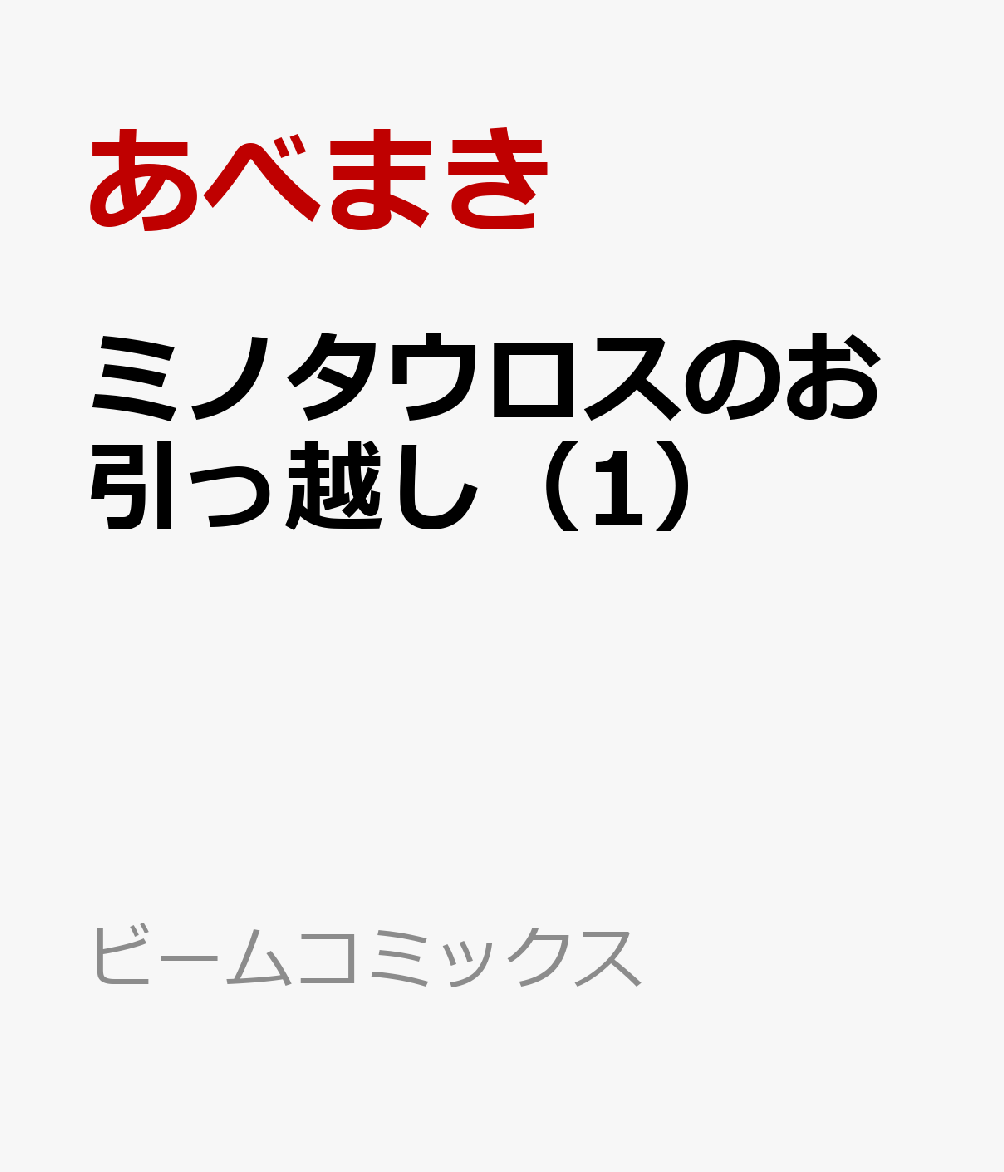 ミノタウロスのお引っ越し（1）