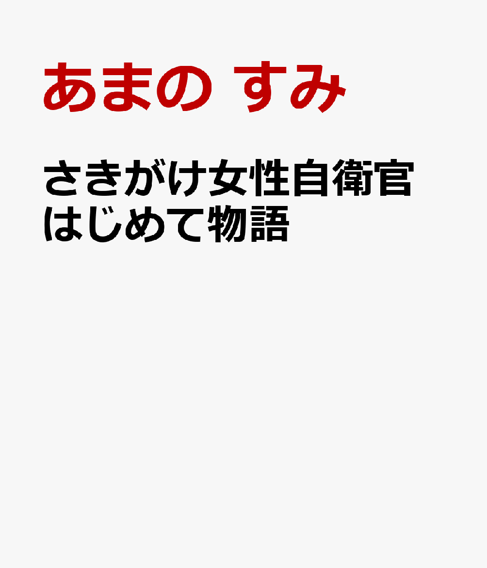 さきがけ女性自衛官 はじめて物語