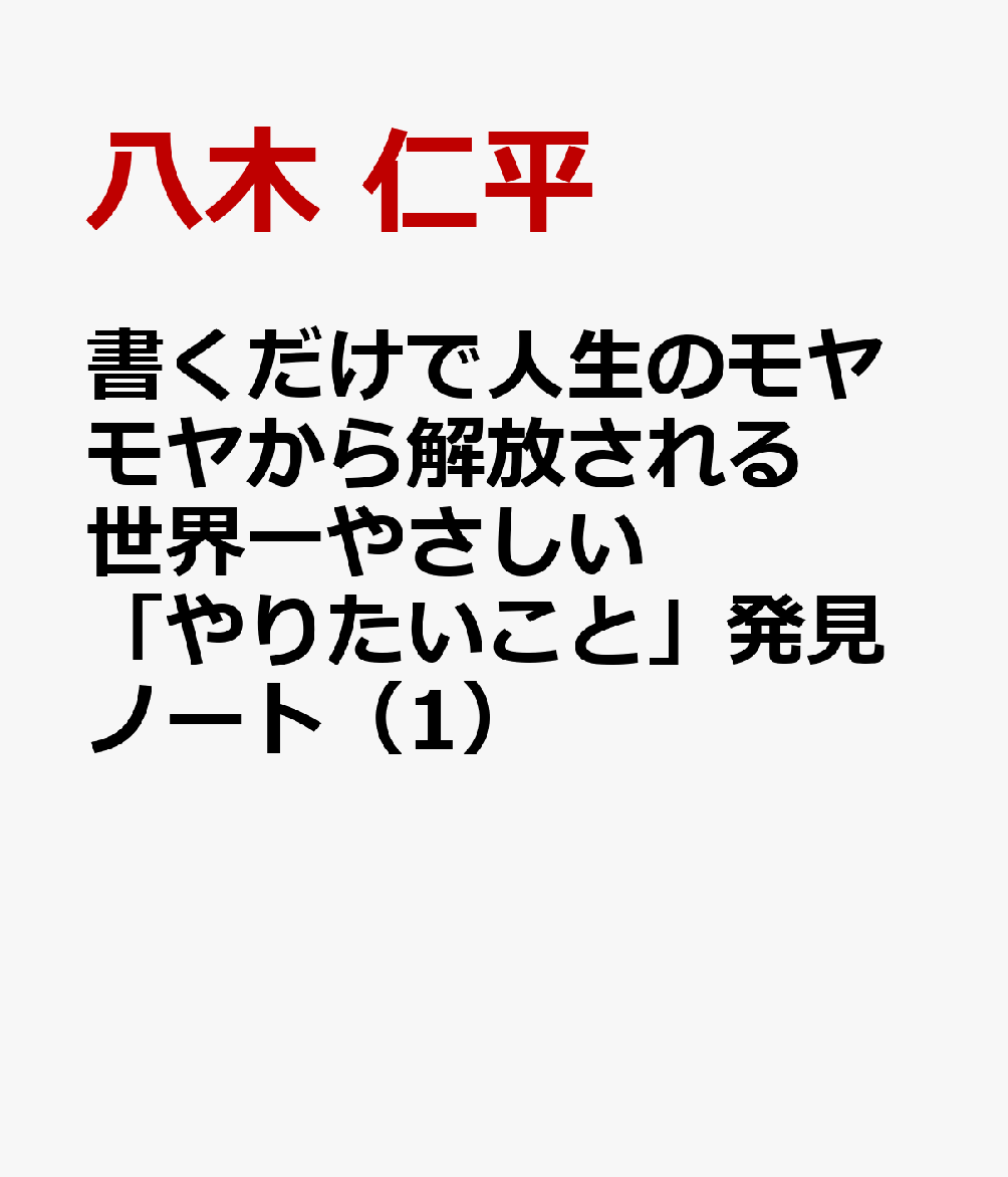 書くだけで人生のモヤモヤから解放される 世界一やさしい「やりたいこと」発見ノート