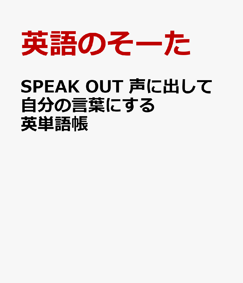SPEAK OUT 声に出して自分の言葉にする英単語帳