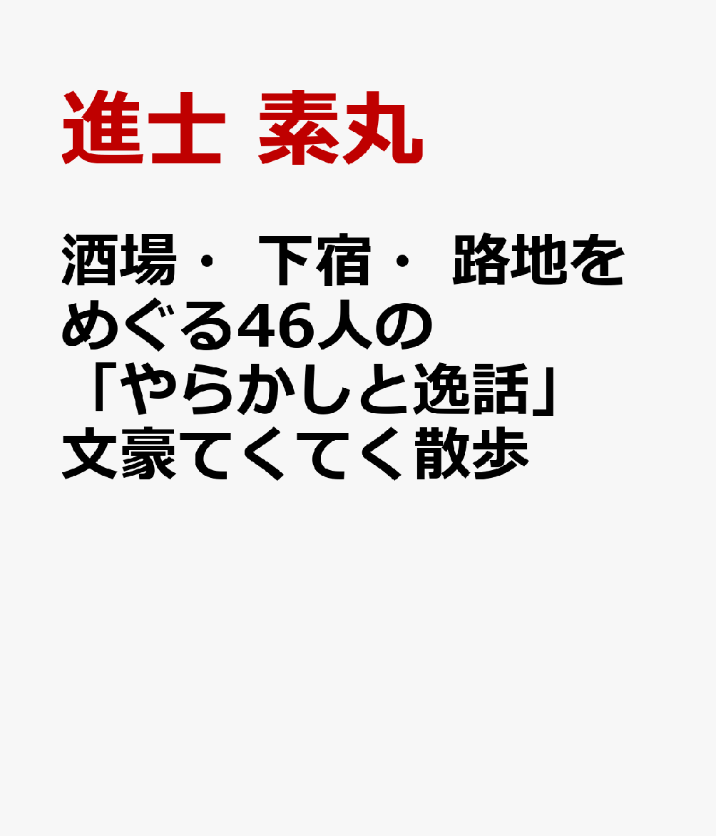 酒場・下宿・路地をめぐる46人の「やらかしと逸話」 文豪てくてく散歩