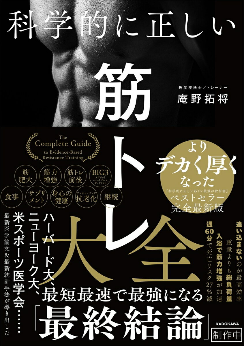 科学的に正しい筋トレ大全