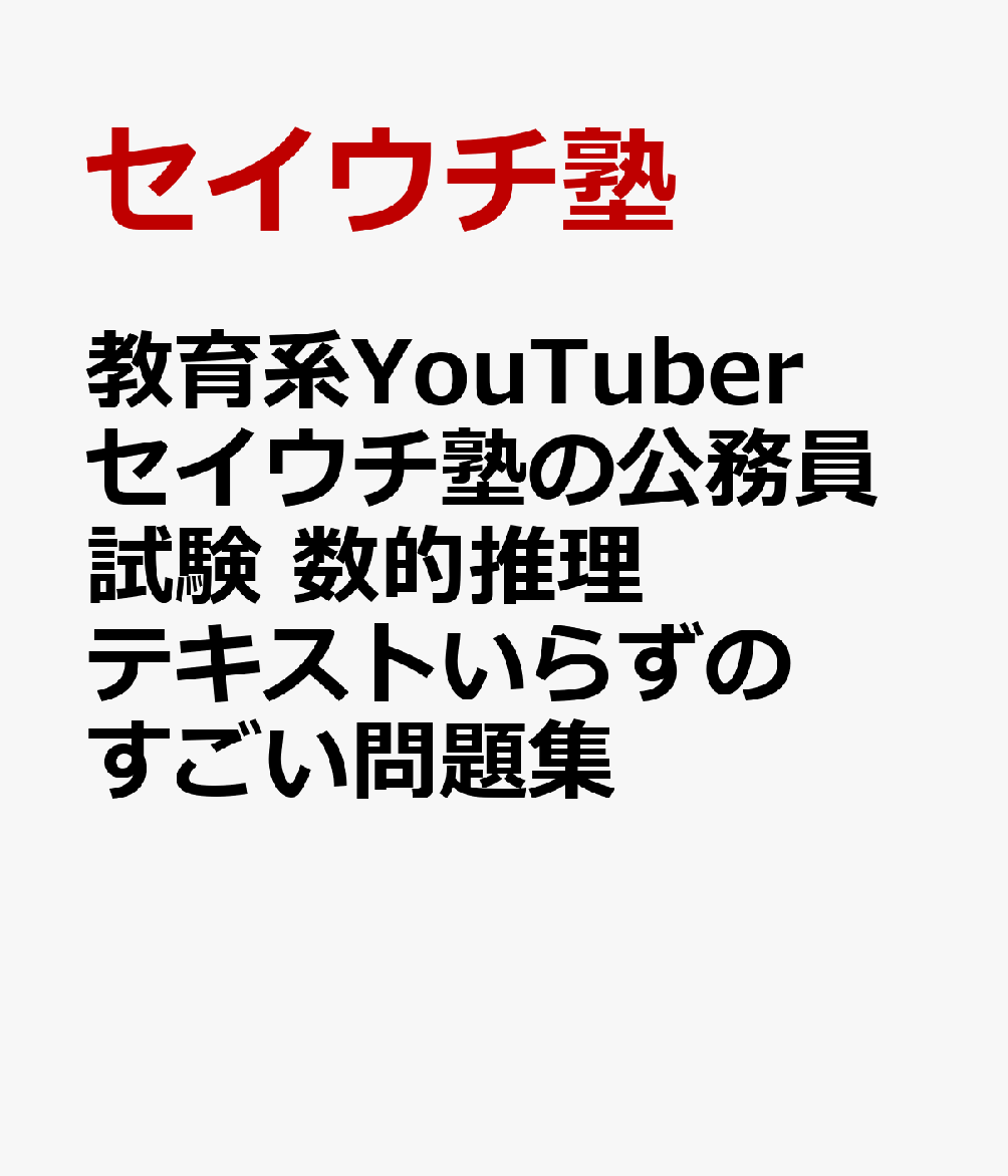 教育系YouTuberセイウチ塾の公務員試験 数的推理 テキストいらずのすごい問題集