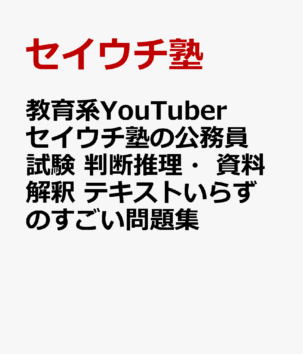 教育系YouTuberセイウチ塾の公務員試験 判断推理・資料解釈 テキストいらずのすごい問題集