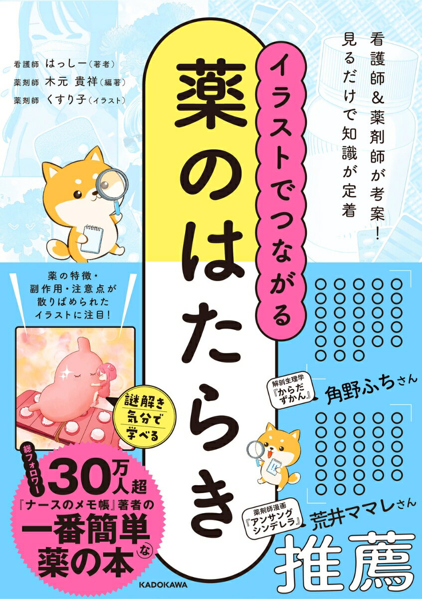 イラストでつながる薬のはたらき