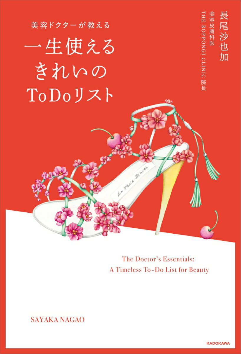 美容ドクターが教える 一生使えるきれいのToDoリスト