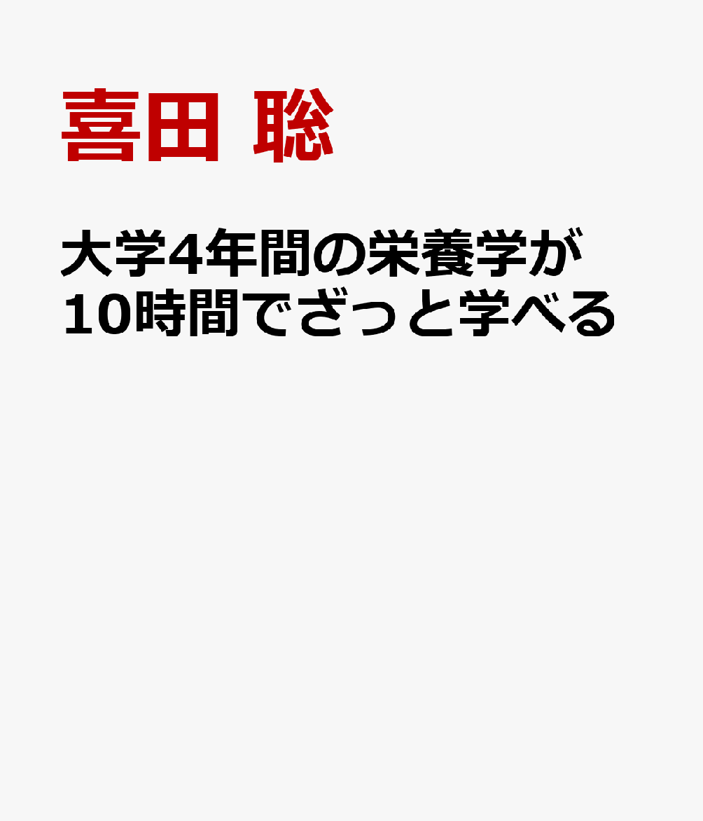 大学4年間の栄養学が10時間でざっと学べる