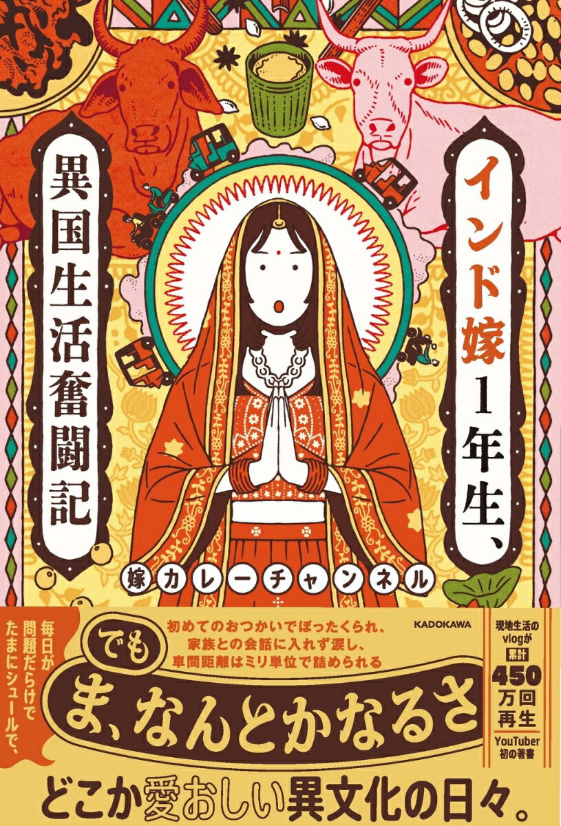 インド嫁1年生、異国生活奮闘記