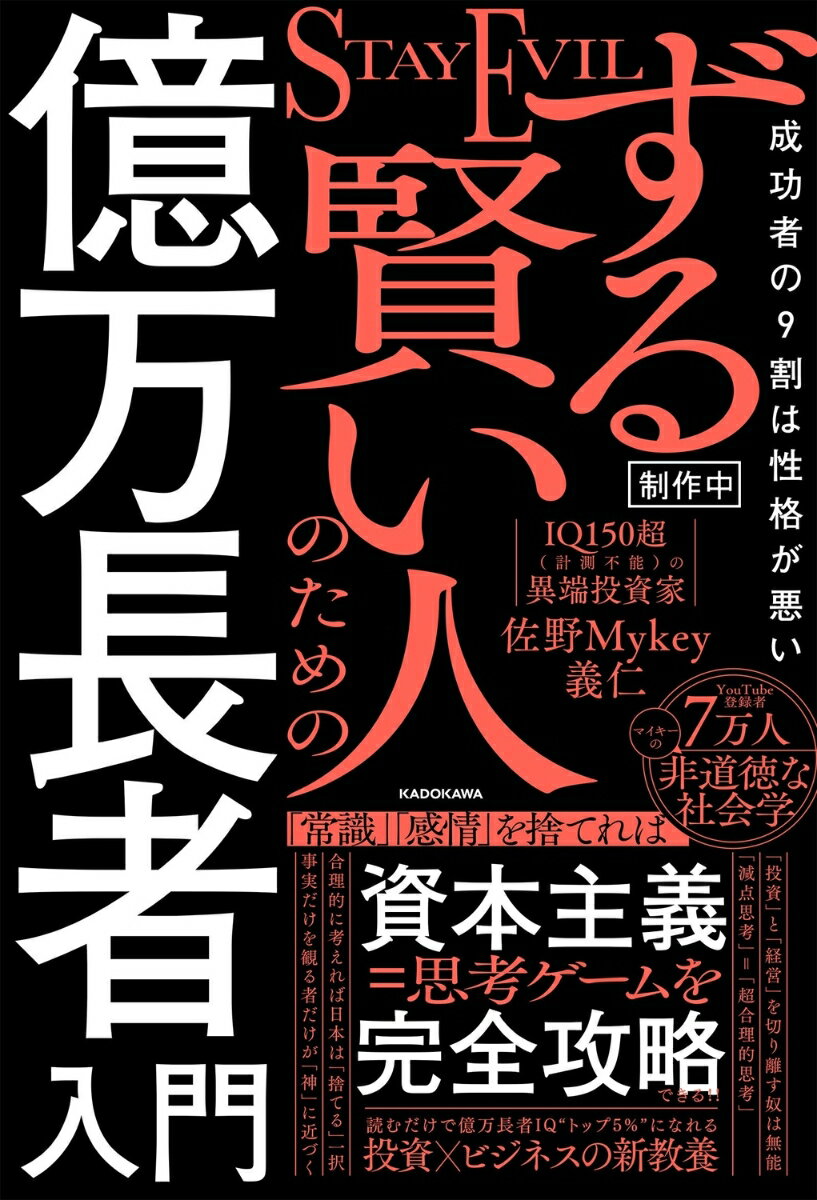 ずる賢い人のための億万長者入門 成功者の9割は「性格が悪い」