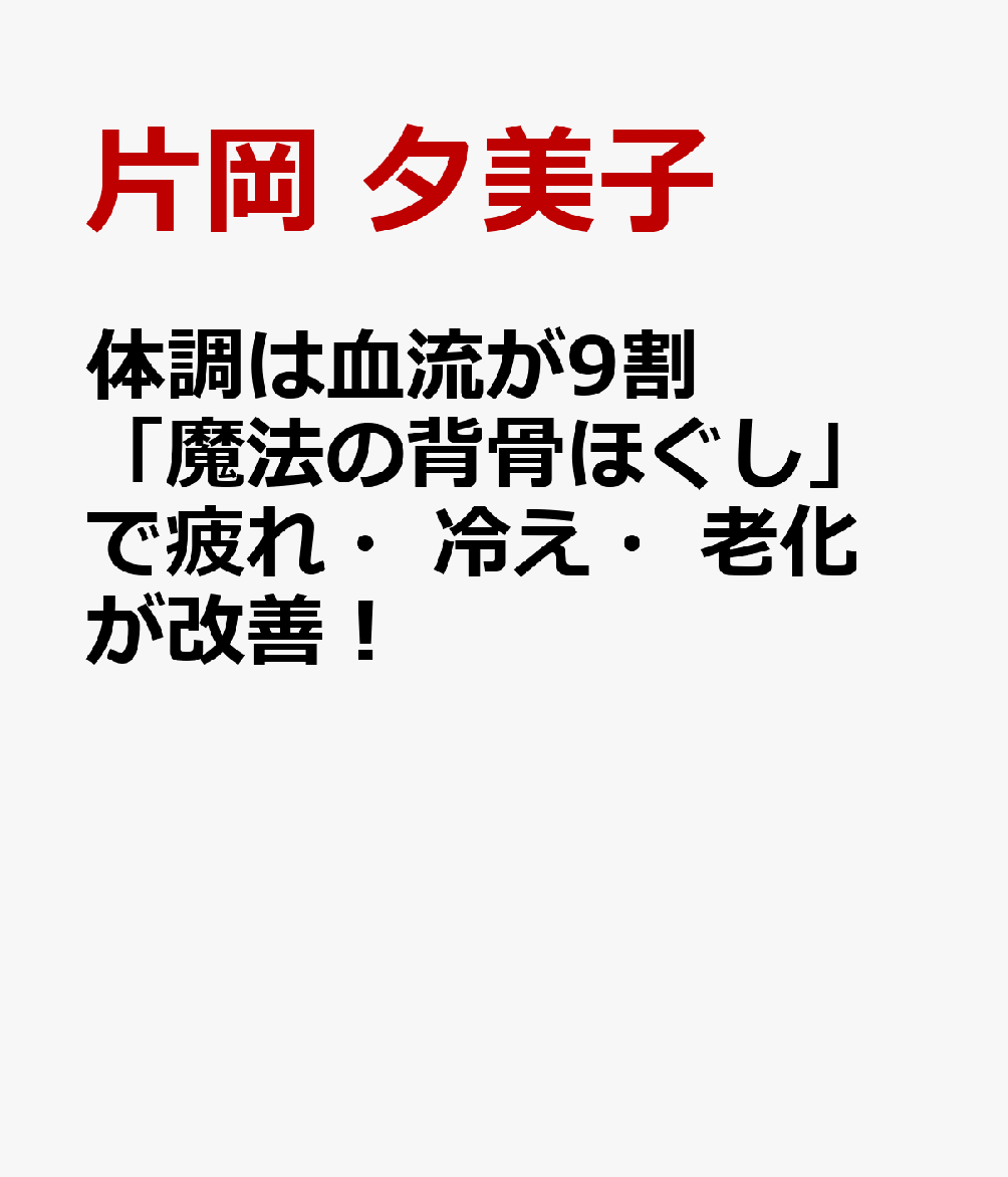 体調は血流が9割 「魔法の背骨ほぐし」で疲れ・冷え・老化が改善！