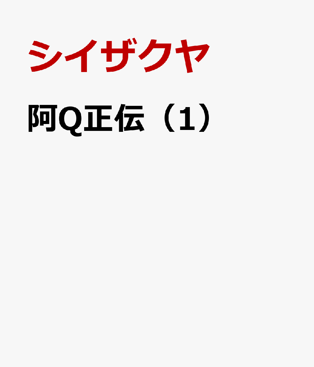 阿Q正伝（1）