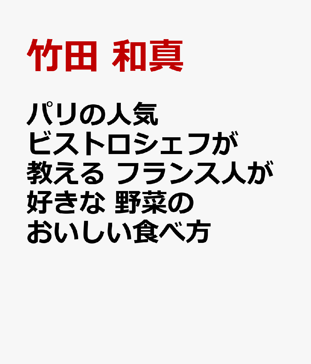 パリの人気ビストロシェフが教える フランス人が好きな 野菜のおいしい食べ方