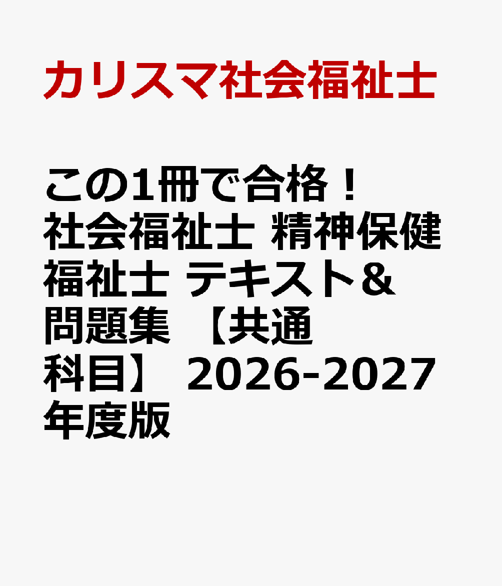 この1冊で合格！　社会福祉士　精神保健福祉士　テキスト＆問題集　【共通科目】　2026-2027年度版