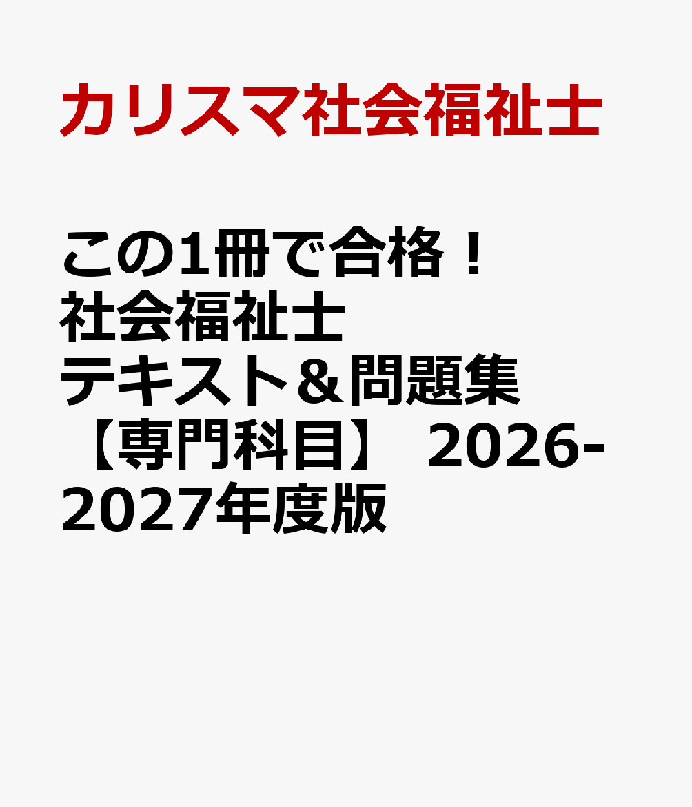 この1冊で合格！　社会福祉士　テキスト＆問題集　【専門科目】　2026-2027年度版