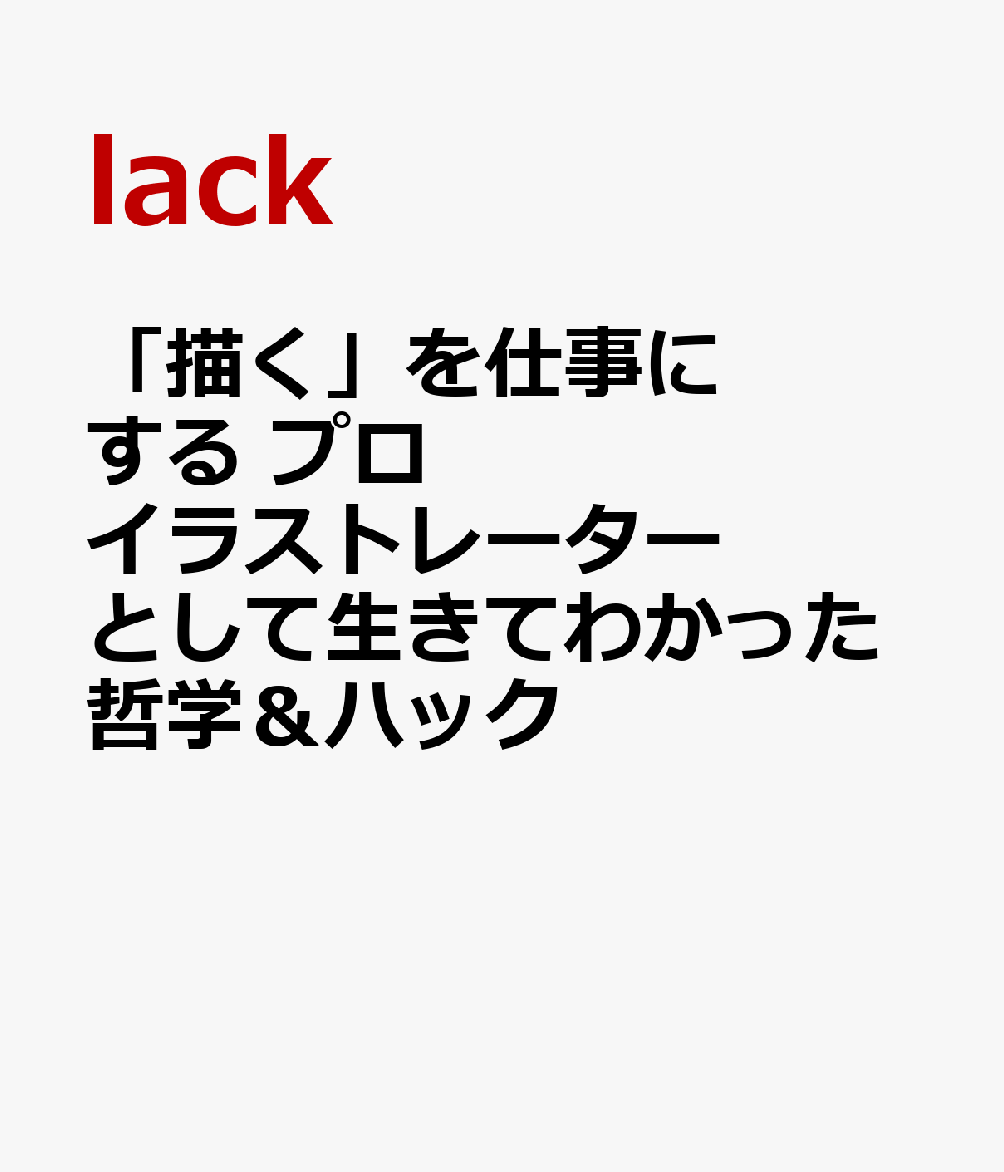 「描く」を仕事にする プロイラストレーターとして生きてわかった哲学＆ハック