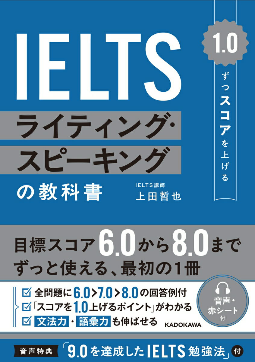 1.0ずつスコアを上げる　IELTS ライティング・スピーキングの教科書