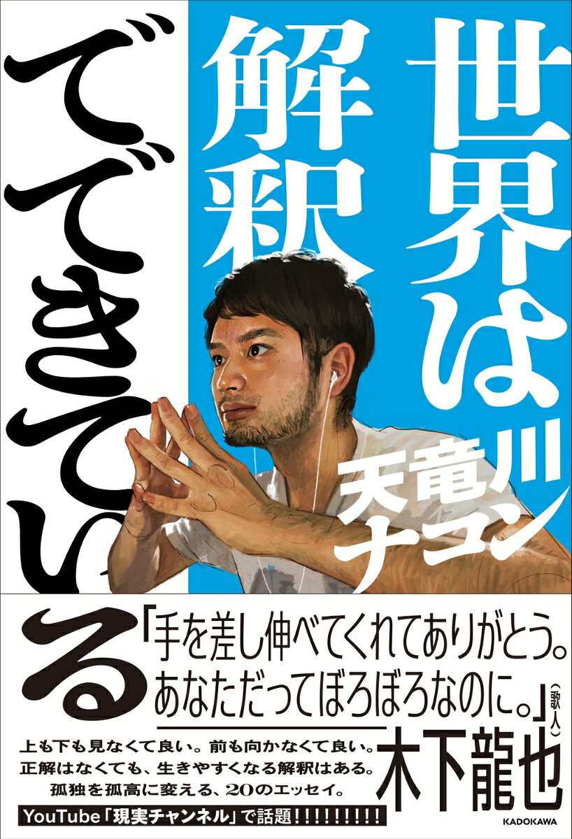 世界は解釈でできている