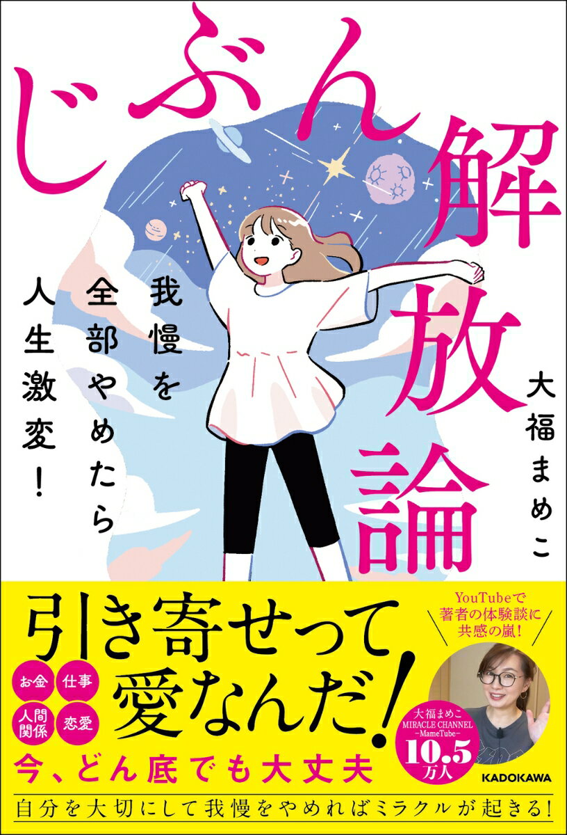 我慢を全部やめたら人生激変！ じぶん解放論