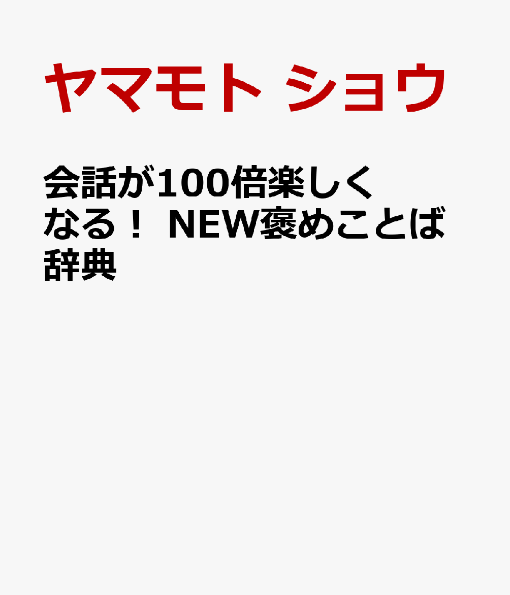 会話が100倍楽しくなる！ NEW褒めことば辞典