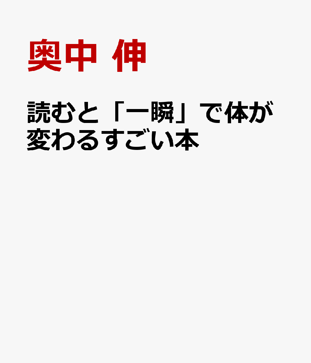 読むと「一瞬」で体が変わるすごい本
