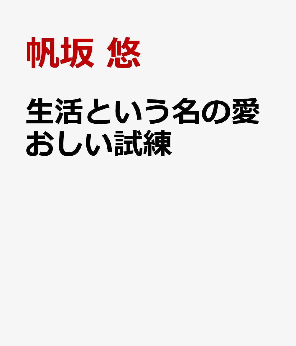 生活という名の愛おしい試練