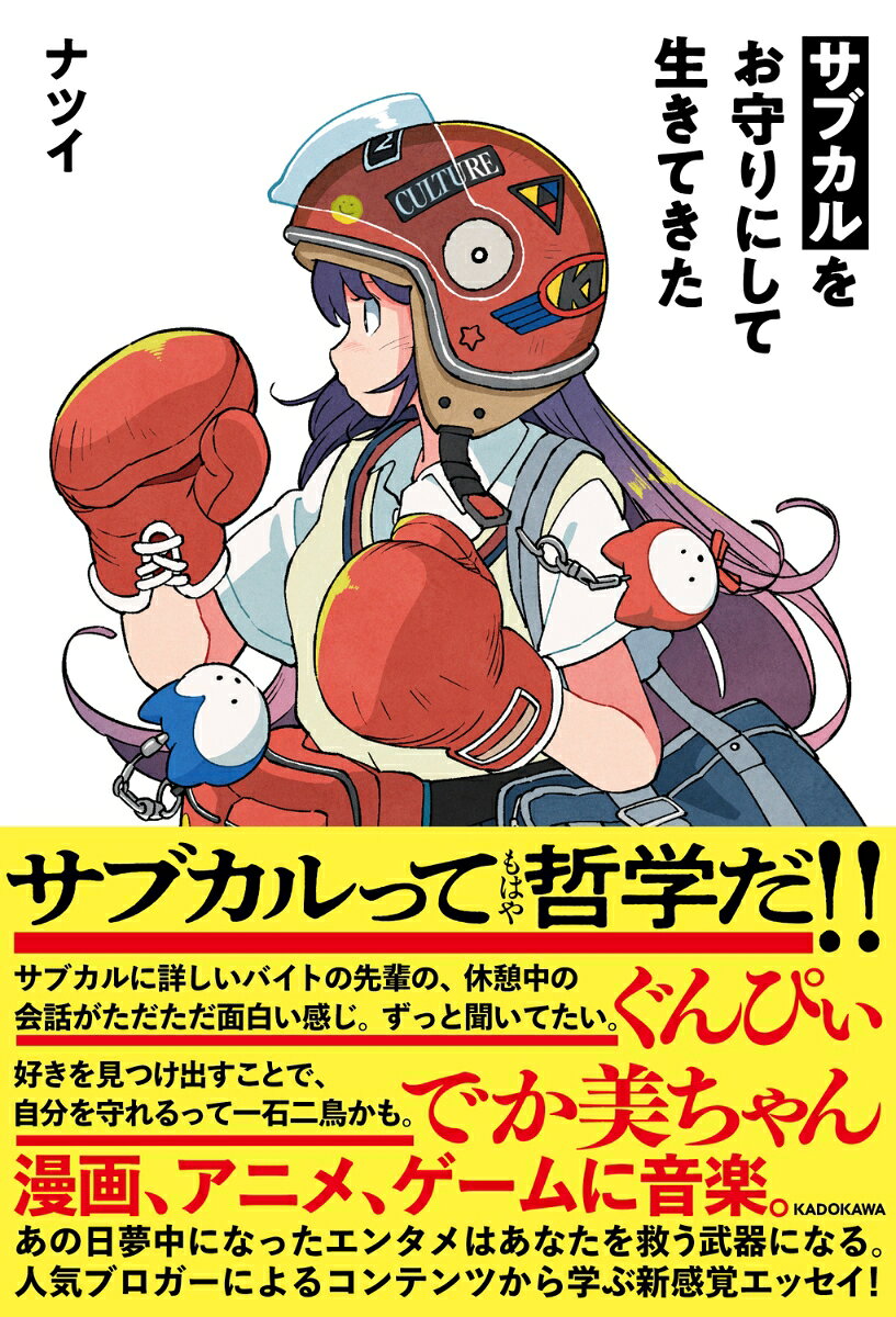 サブカルをお守りにして生きてきた