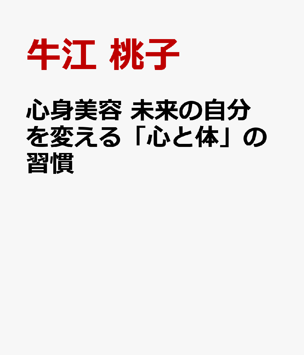 心身美容 未来の自分を変える「心と体」の習慣