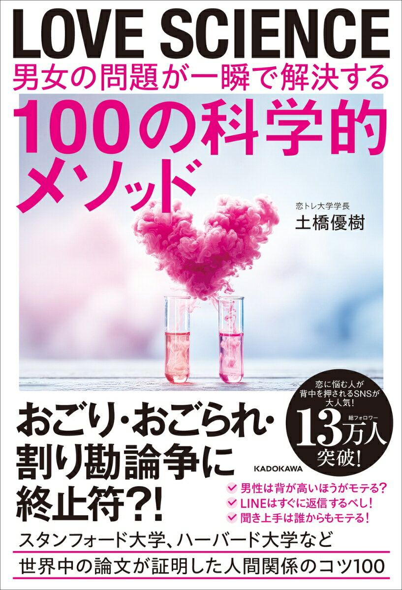 LOVE SCIENCE　男女の問題が一瞬で解決する100の科学的メソッド