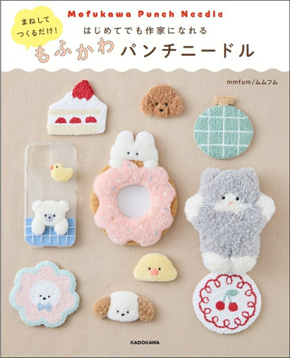 まねしてつくるだけ！ はじめてでも作家になれる もふかわパンチニードル