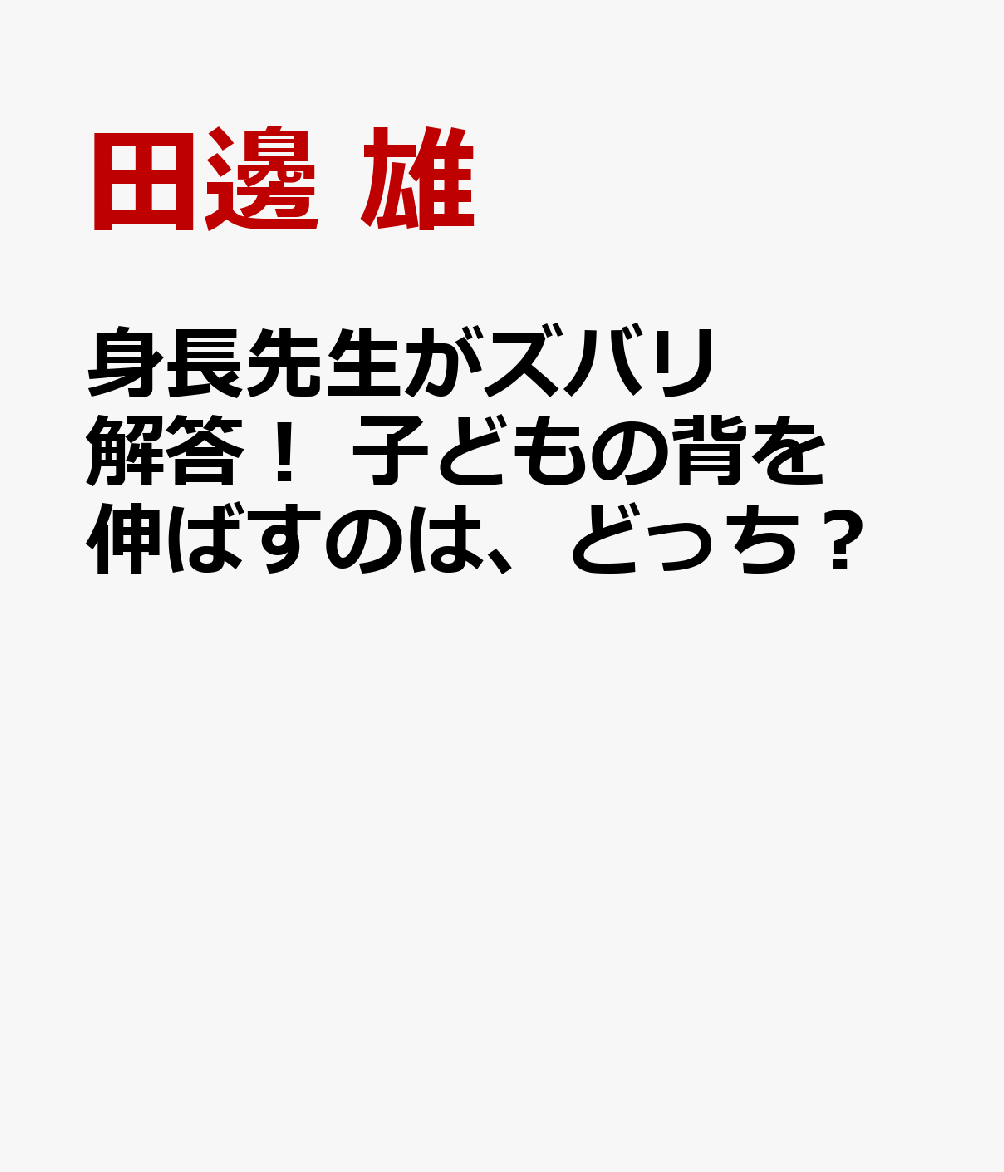 身長先生がズバリ解答！ 子どもの背を伸ばすのは、どっち？
