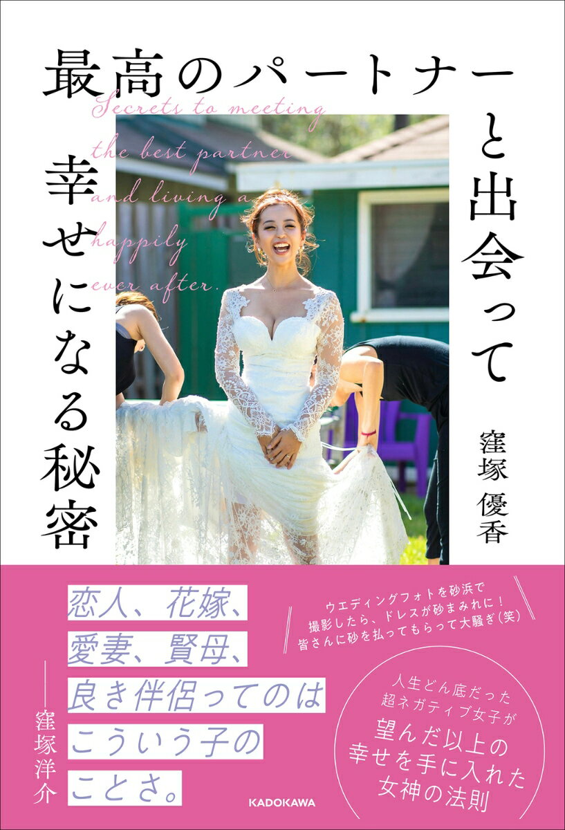 最高のパートナーと出会って幸せになる秘密