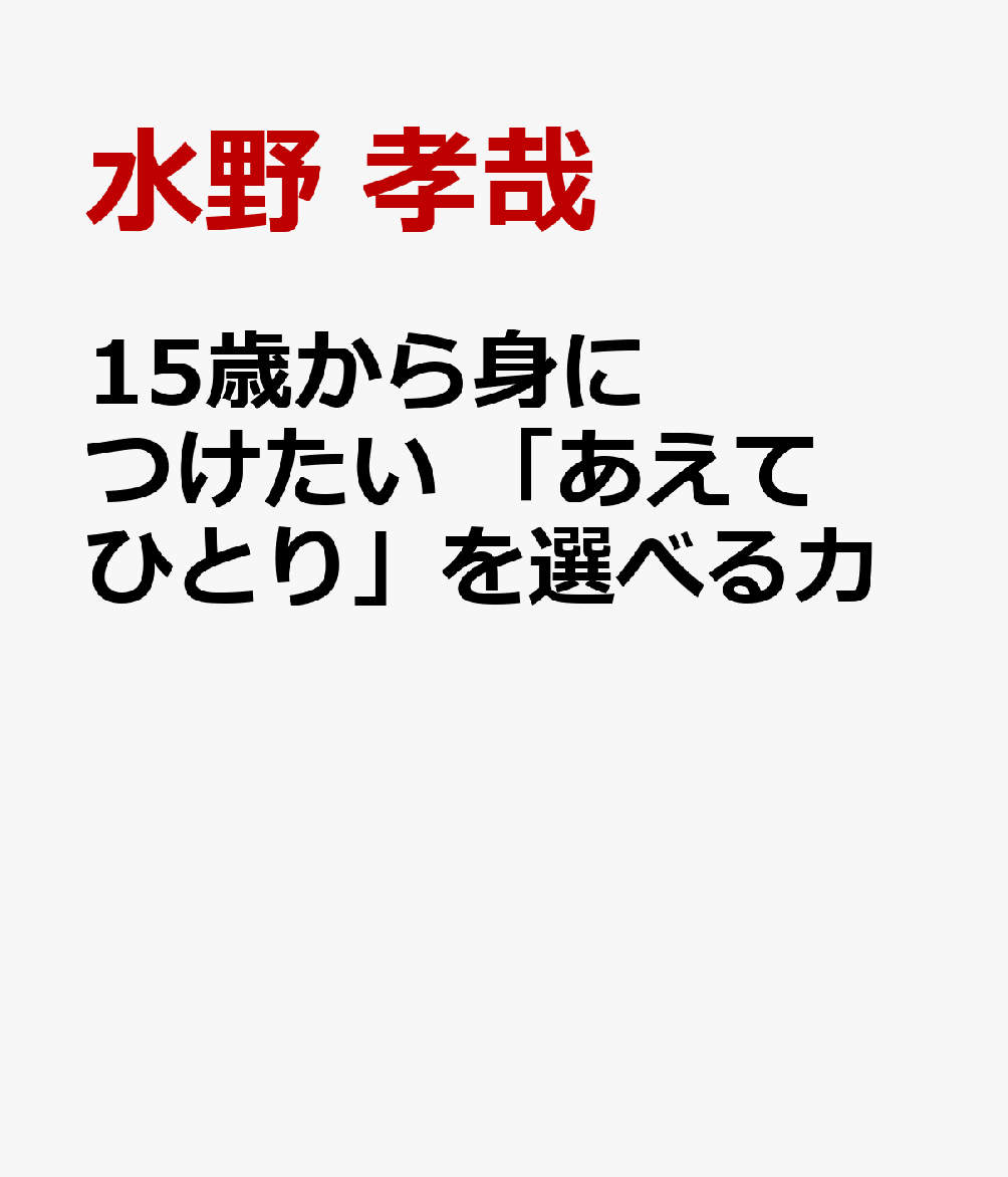 15歳から身につけたい 「あえてひとり」を選べる力