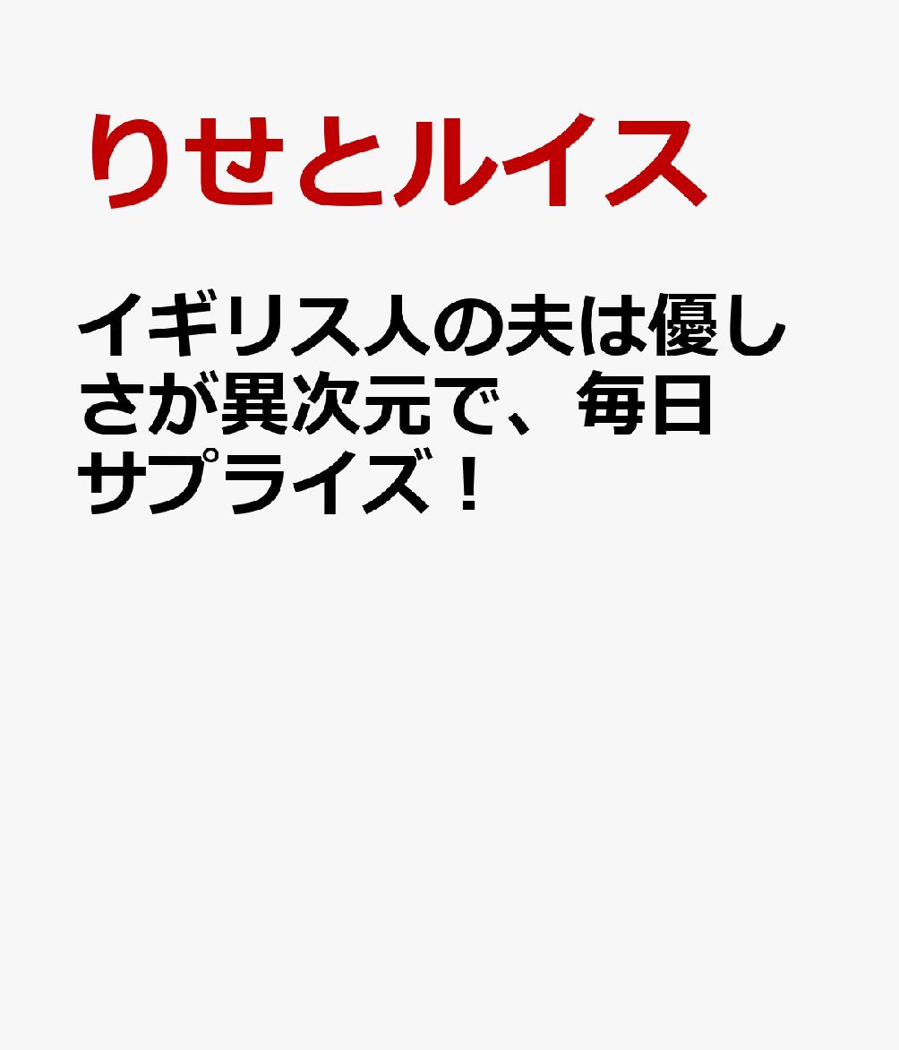 イギリス人の夫は優しさが異次元で、毎日サプライズ！
