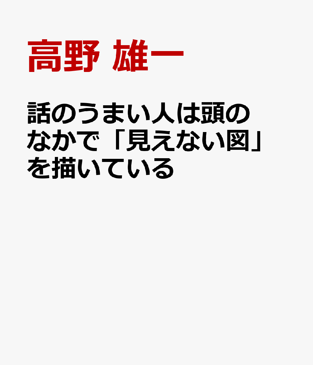 話のうまい人は頭のなかで「見えない図」を描いている