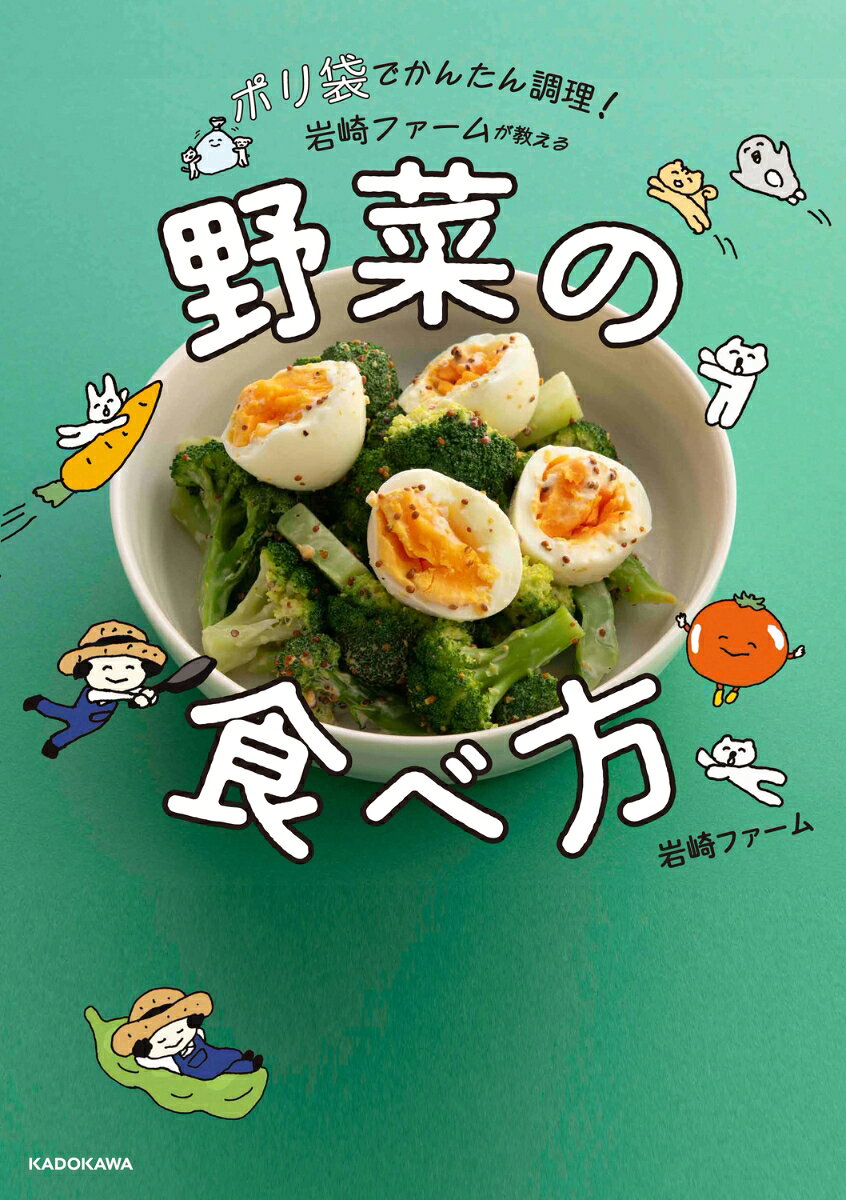 ポリ袋でかんたん調理！　岩崎ファームが教える野菜の食べ方（1）