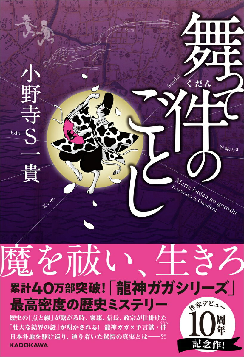 舞って件のごとし