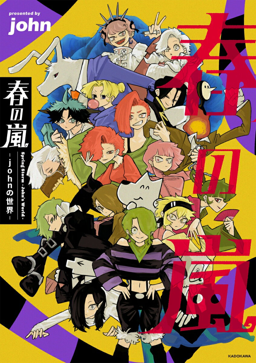 春の嵐 -johnの世界ー
